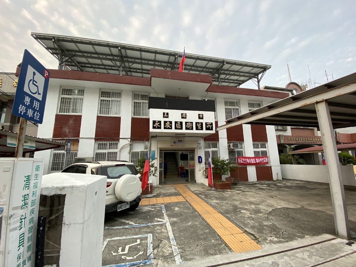 高雄市永安區衛生所 診所實景照