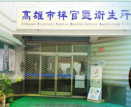高雄市梓官區衛生所 診所實景照