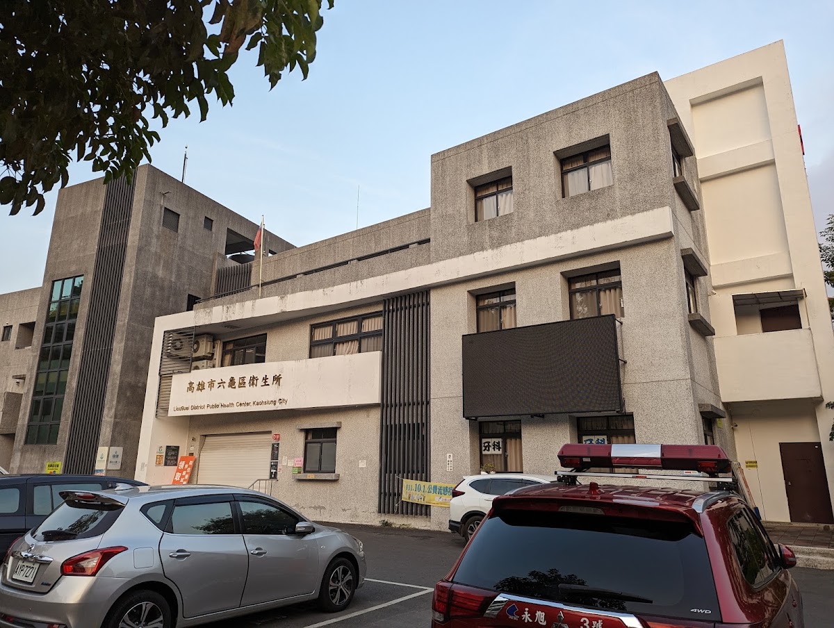 高雄市六龜區衛生所 診所實景照