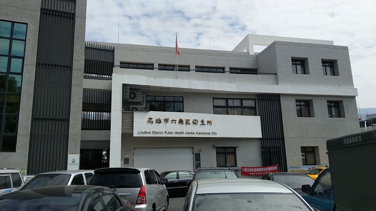 高雄市六龜區衛生所 診所實景照