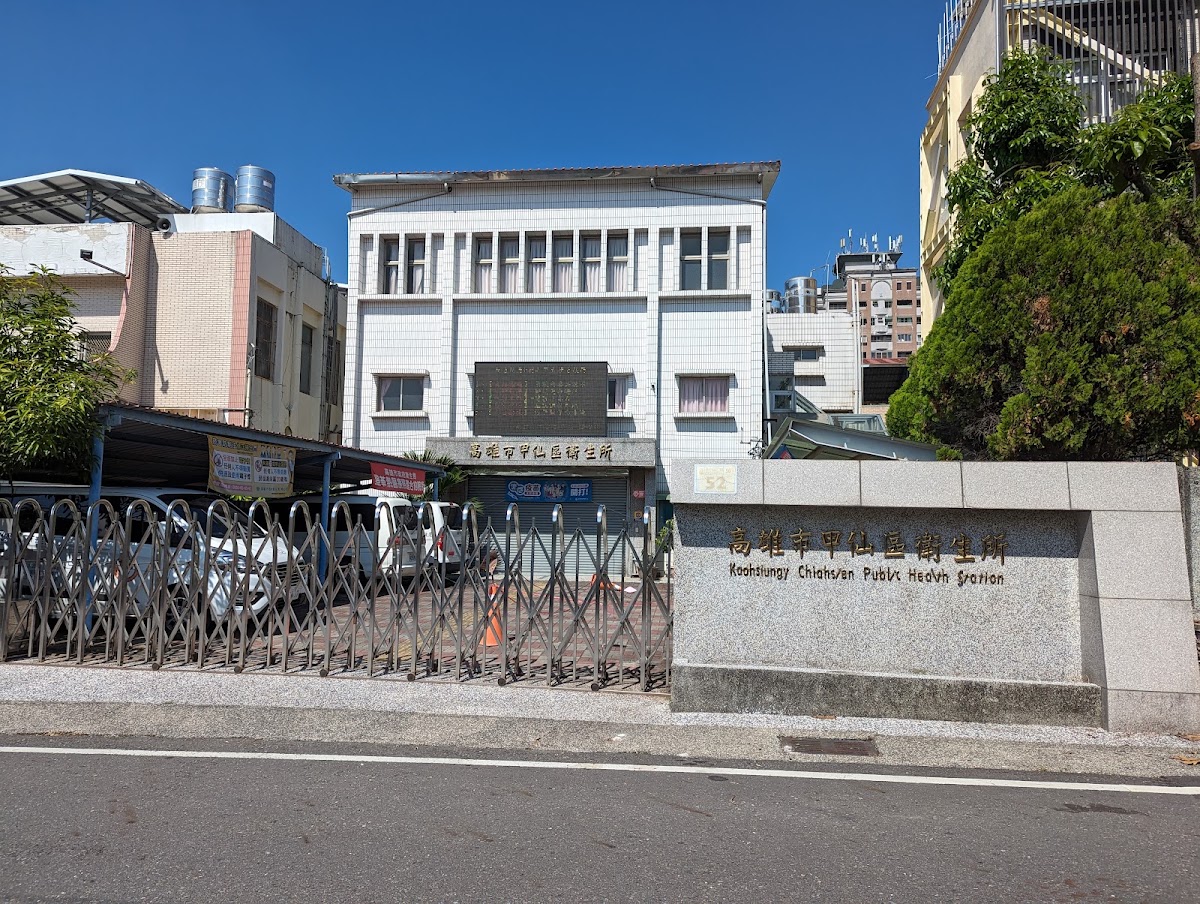 高雄市甲仙區衛生所 診所實景照