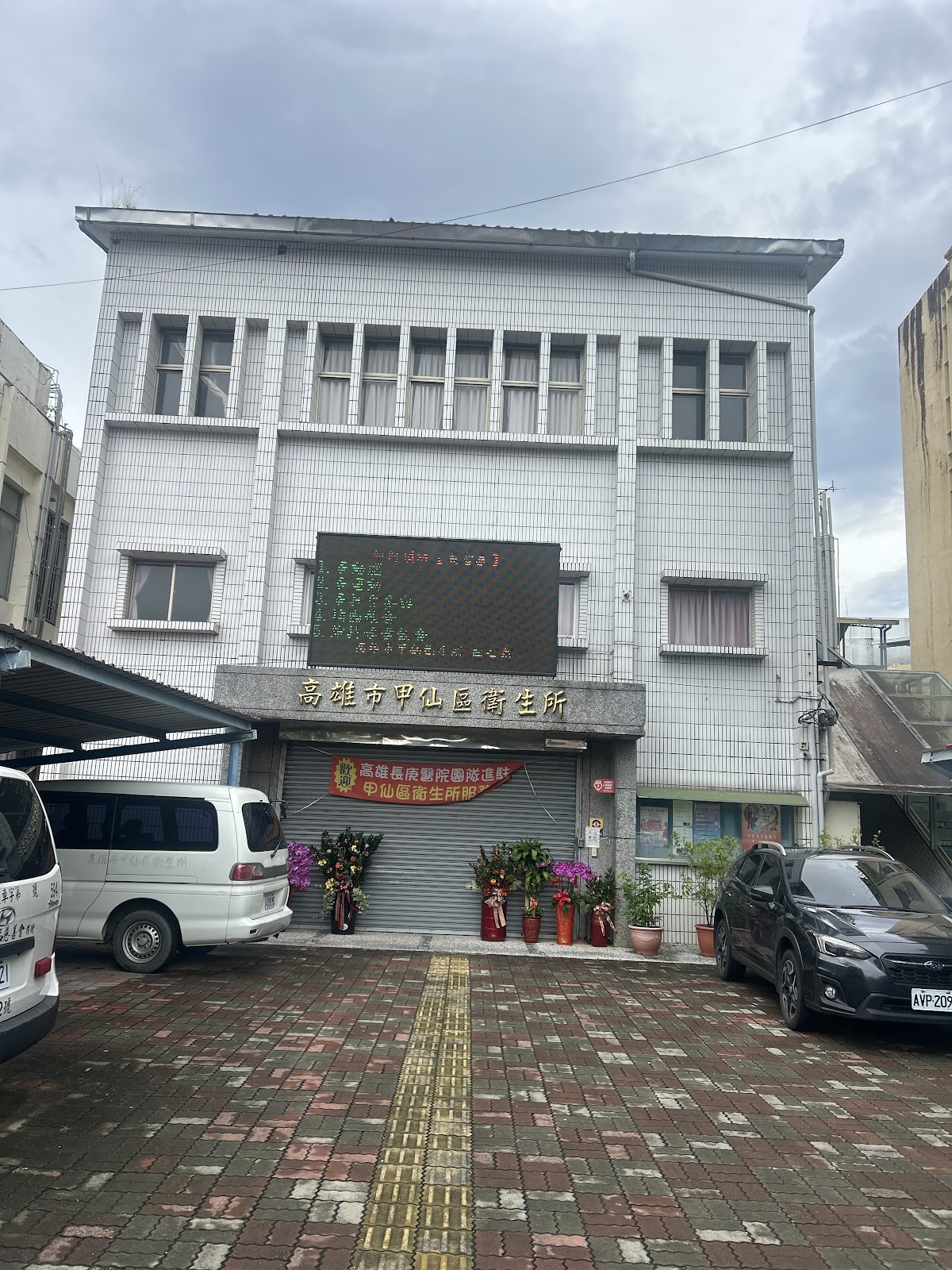高雄市甲仙區衛生所 診所實景照