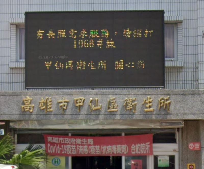 高雄市甲仙區衛生所 診所實景照