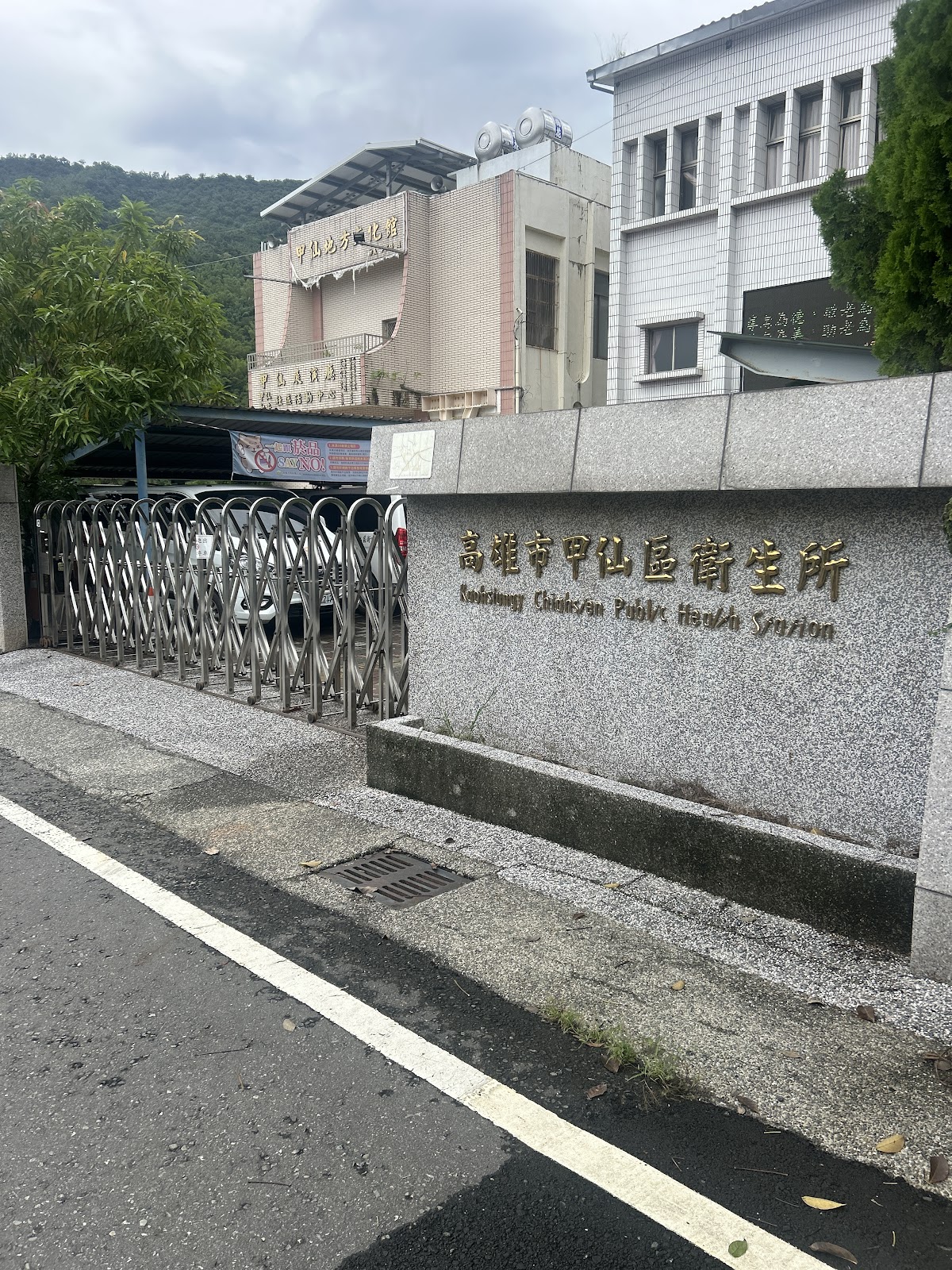 高雄市甲仙區衛生所 診所實景照