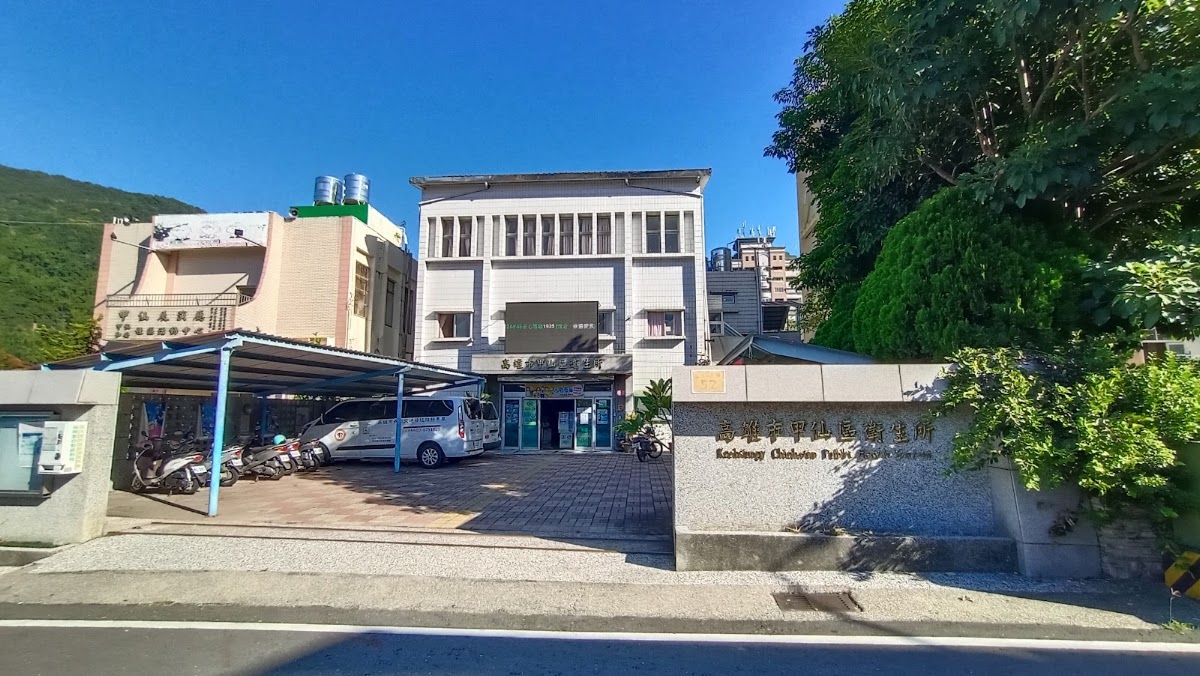 高雄市甲仙區衛生所 診所實景照