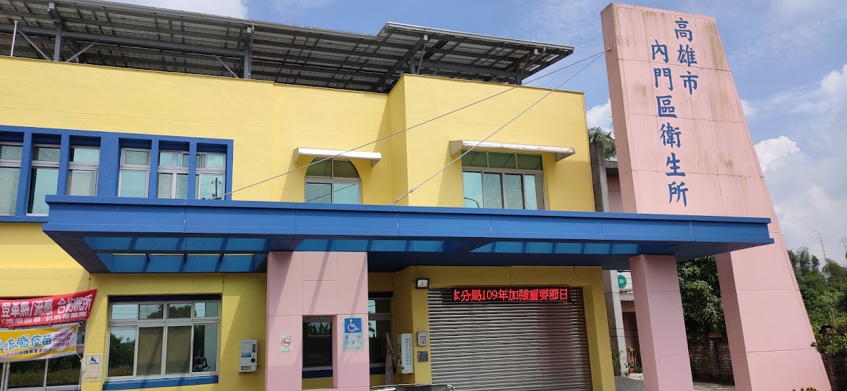 高雄市內門區衛生所 診所實景照