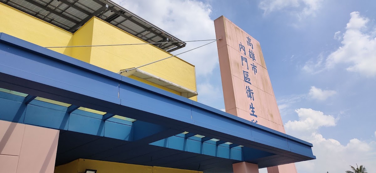 高雄市內門區衛生所 診所實景照