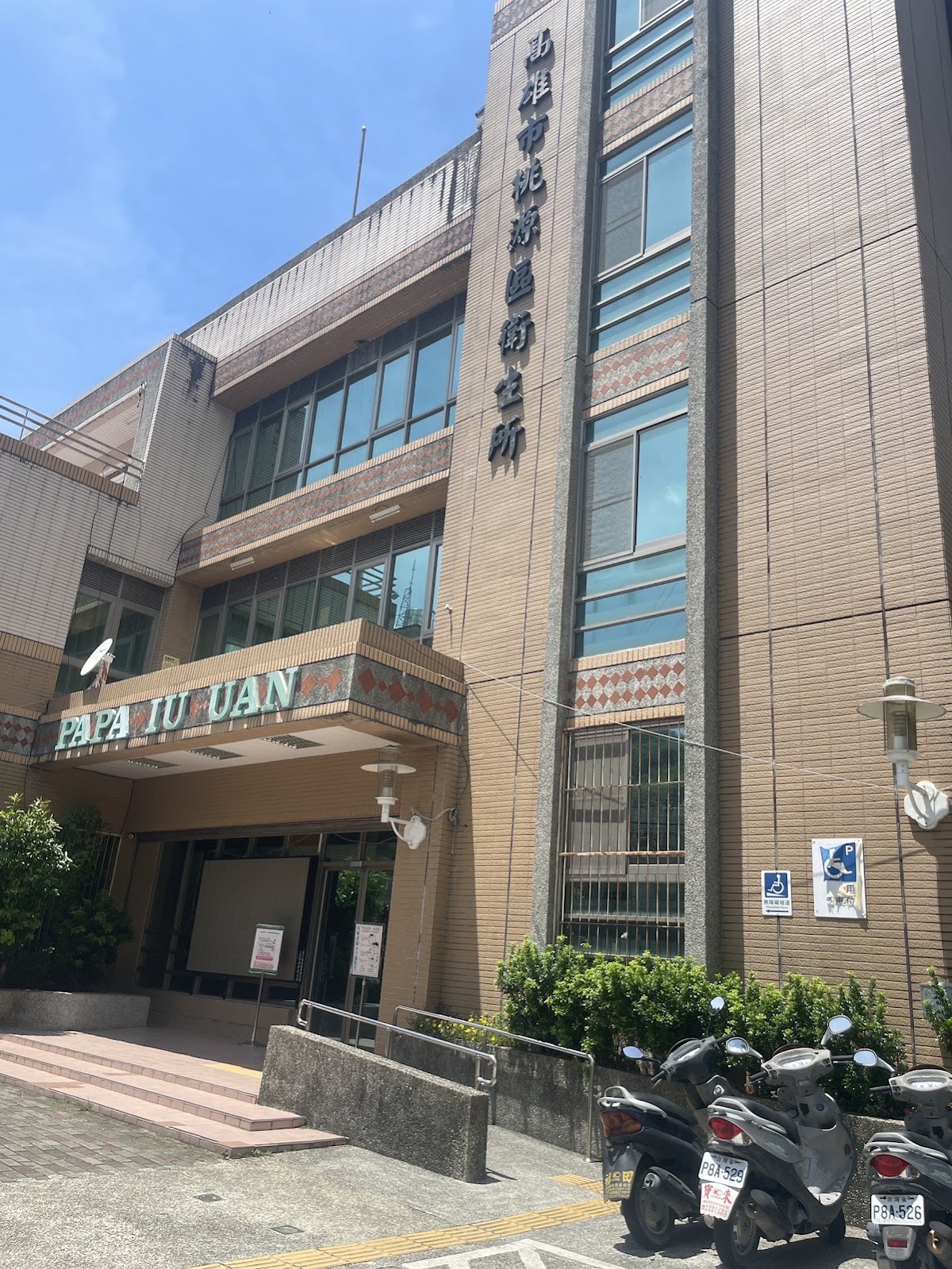 高雄市桃源區衛生所 診所實景照