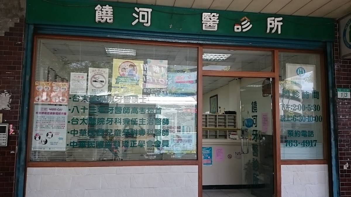 饒河牙醫診所 診所實景照