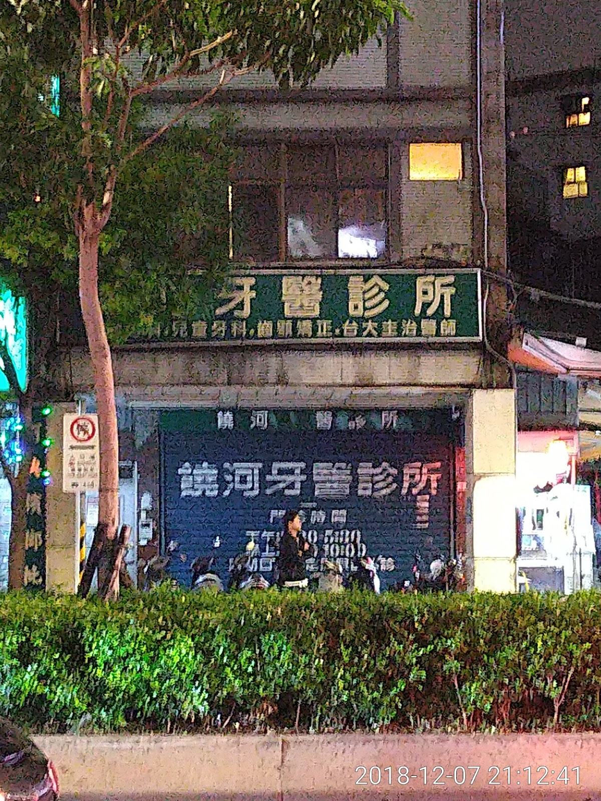 饒河牙醫診所 診所實景照