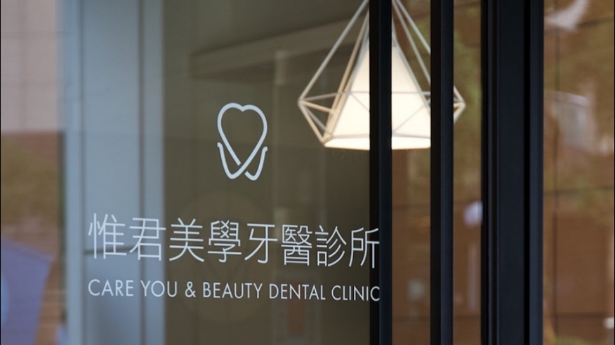 惟君美學牙醫診所 診所實景照