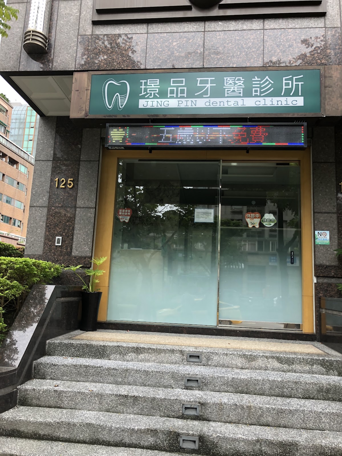 璟品牙醫診所 診所實景照