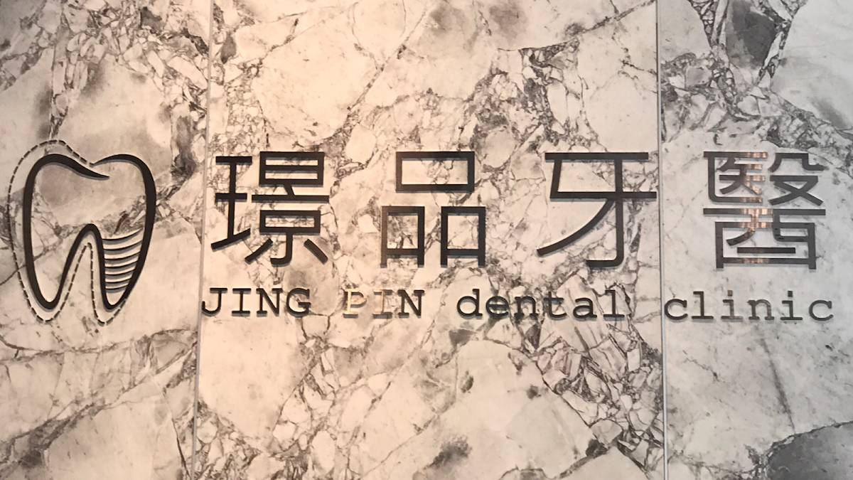 璟品牙醫診所 診所實景照
