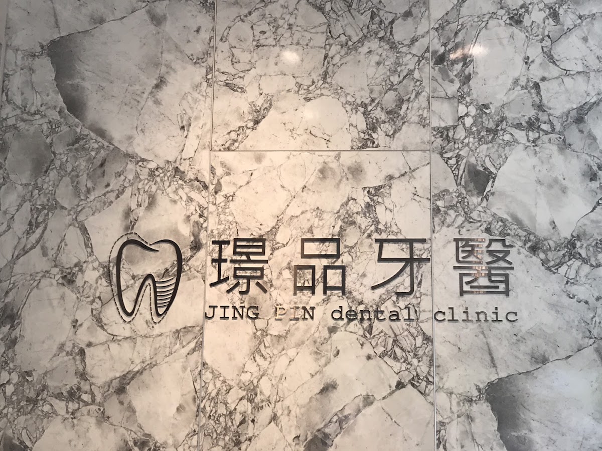 璟品牙醫診所 診所實景照