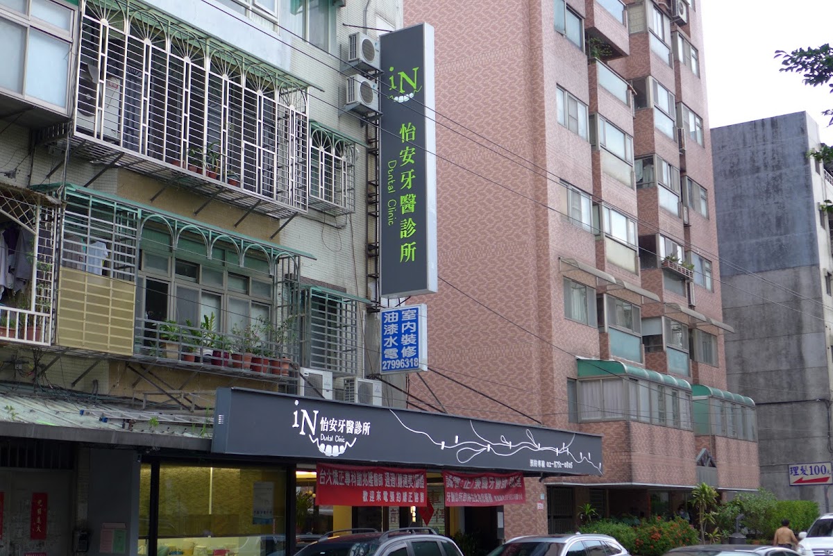 怡安牙醫診所 診所實景照
