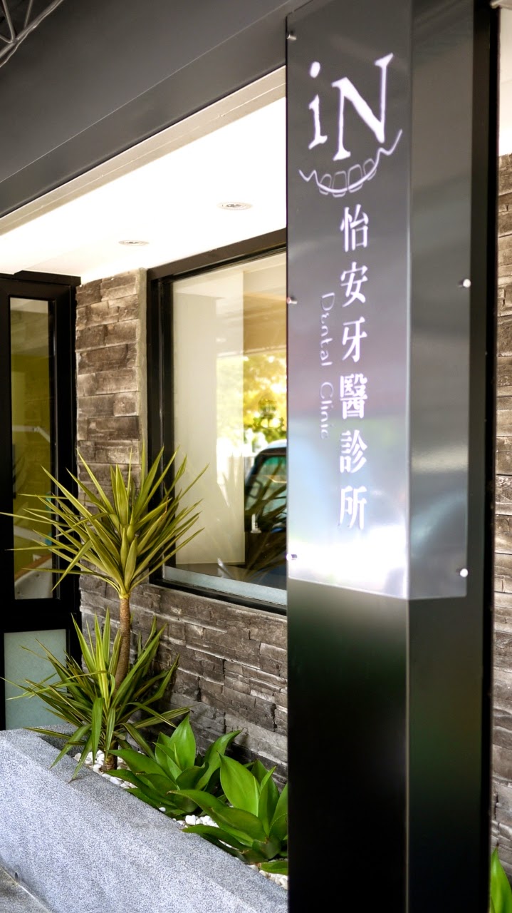 怡安牙醫診所 診所實景照
