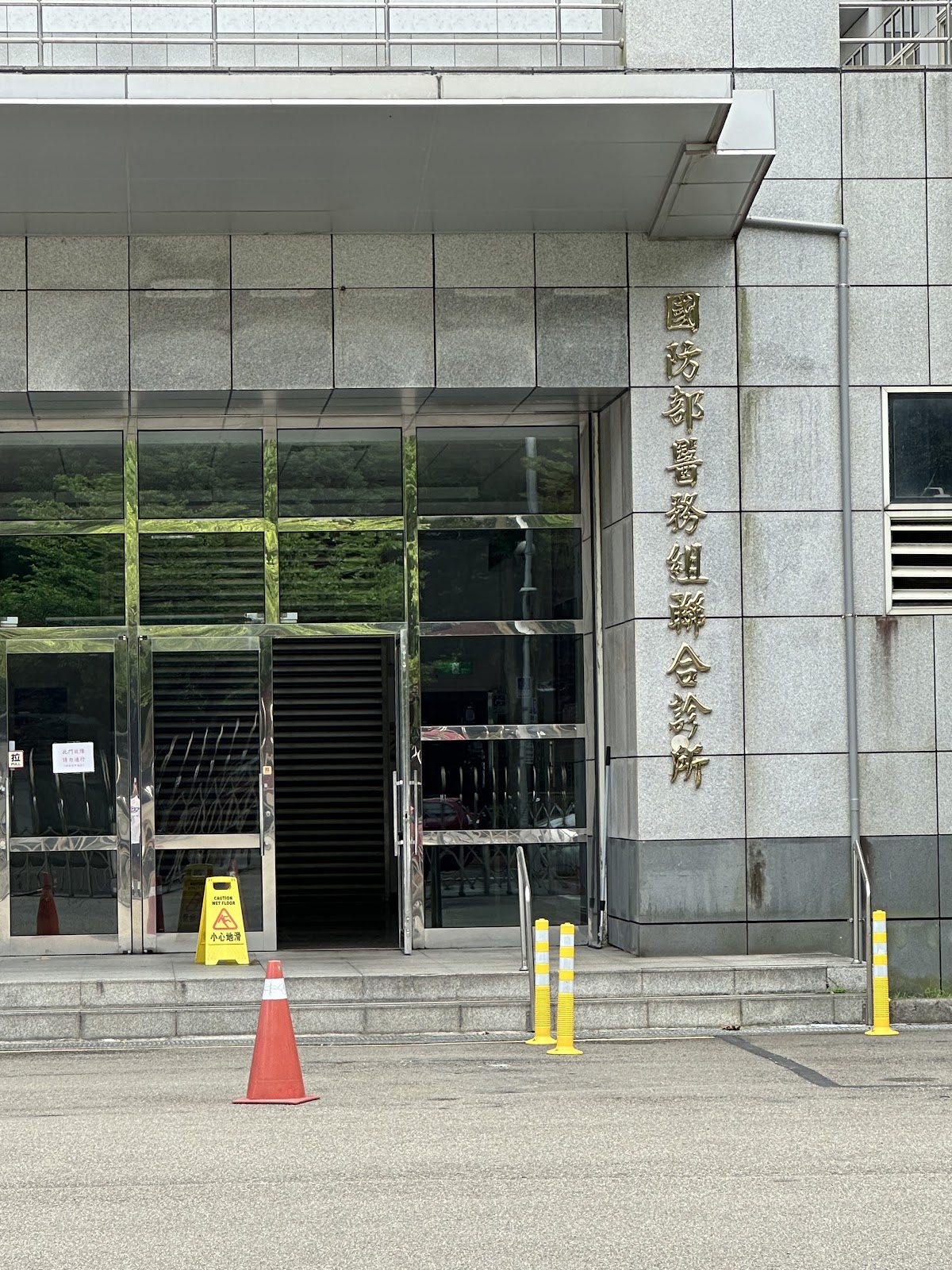 國防部醫務組診所 診所實景照