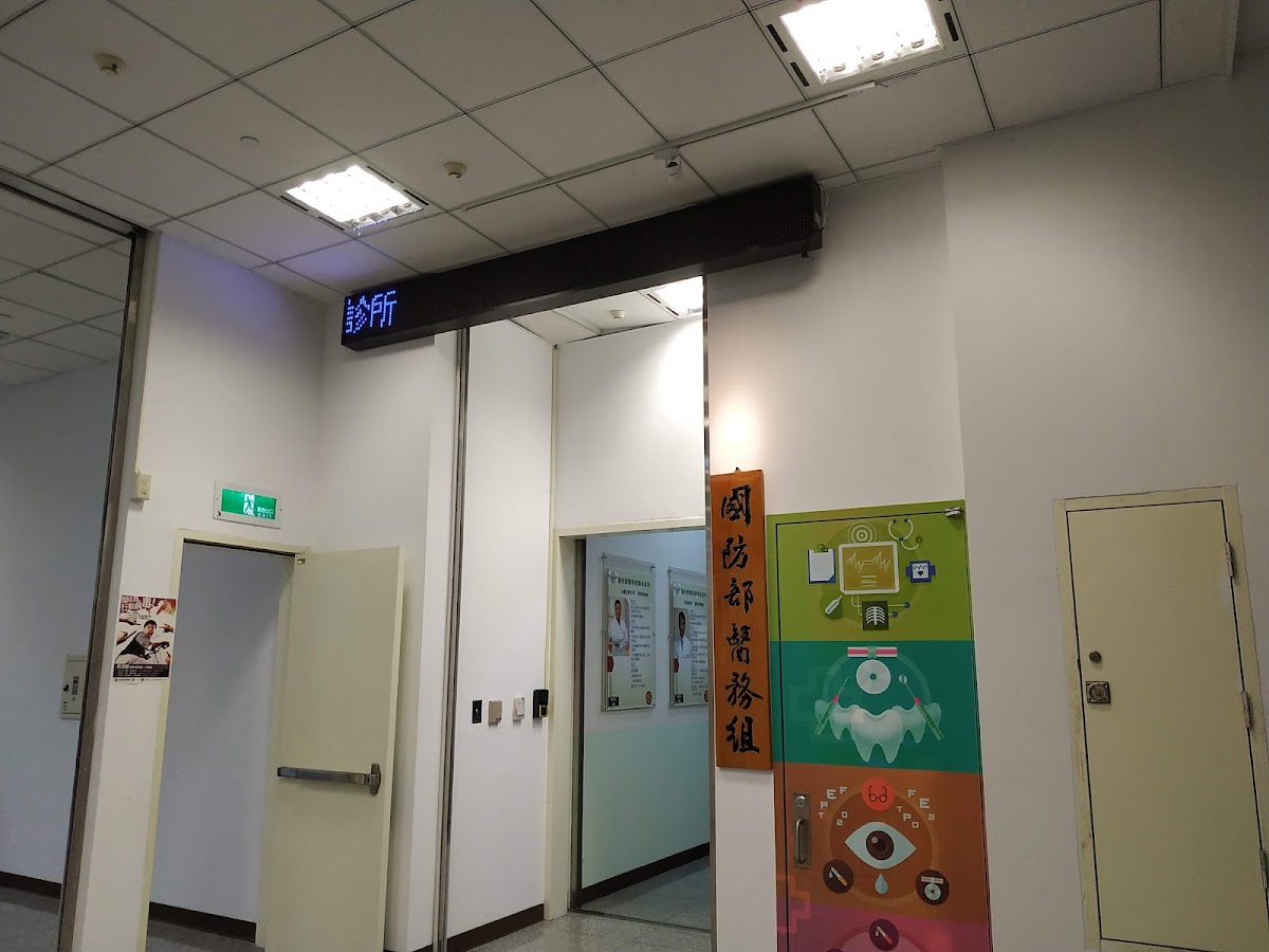 國防部醫務組診所 診所實景照