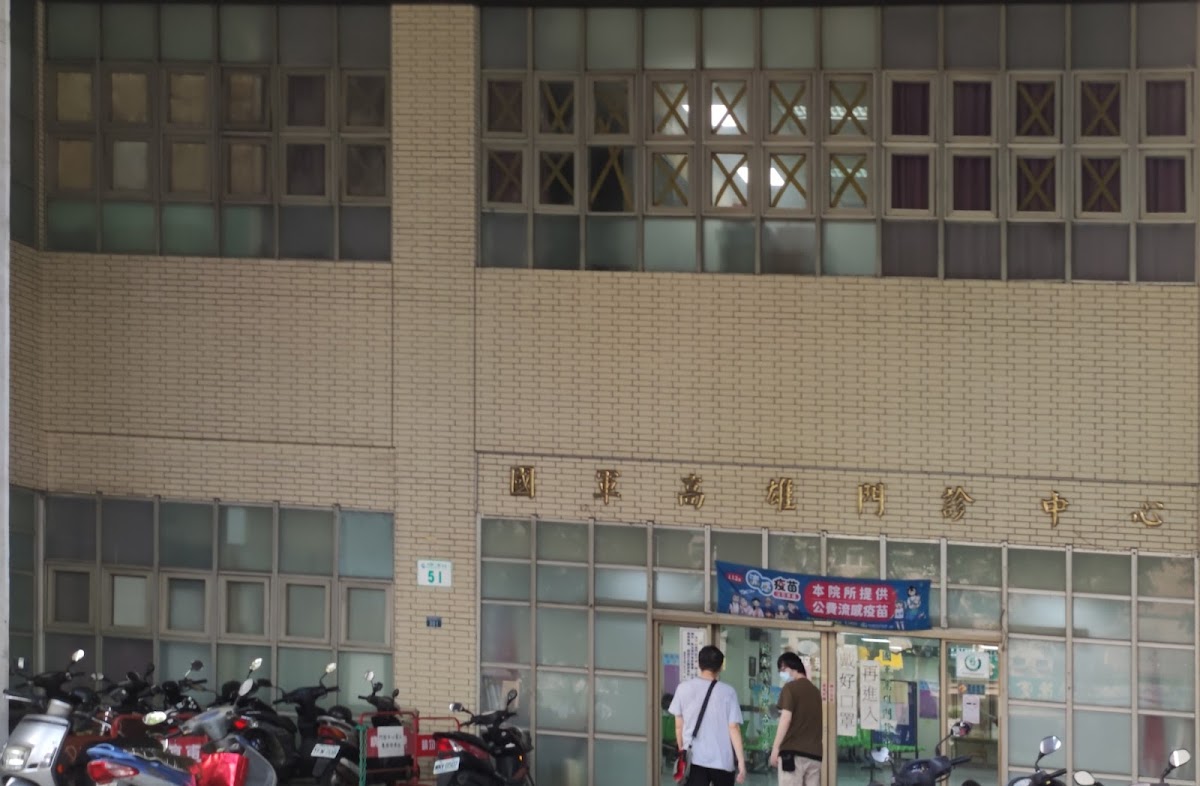 國軍高雄門診中心附設民眾診療服務處 診所實景照