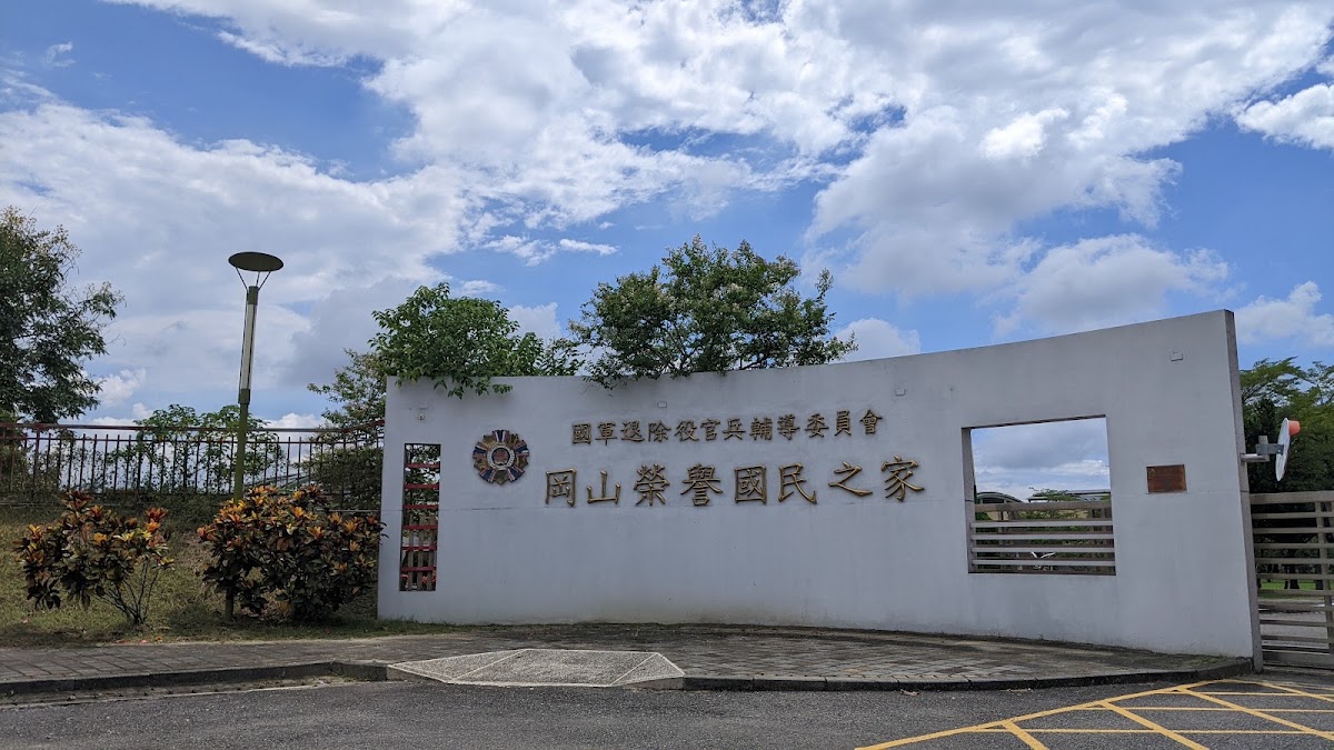 國軍退除役官兵輔導委員會岡山榮譽國民之家醫務室 診所實景照