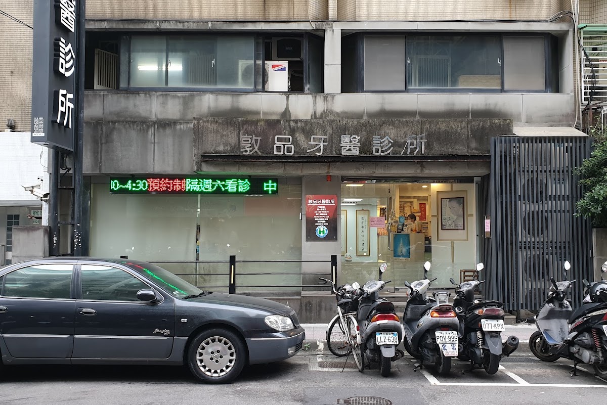 敦品牙醫診所 診所實景照