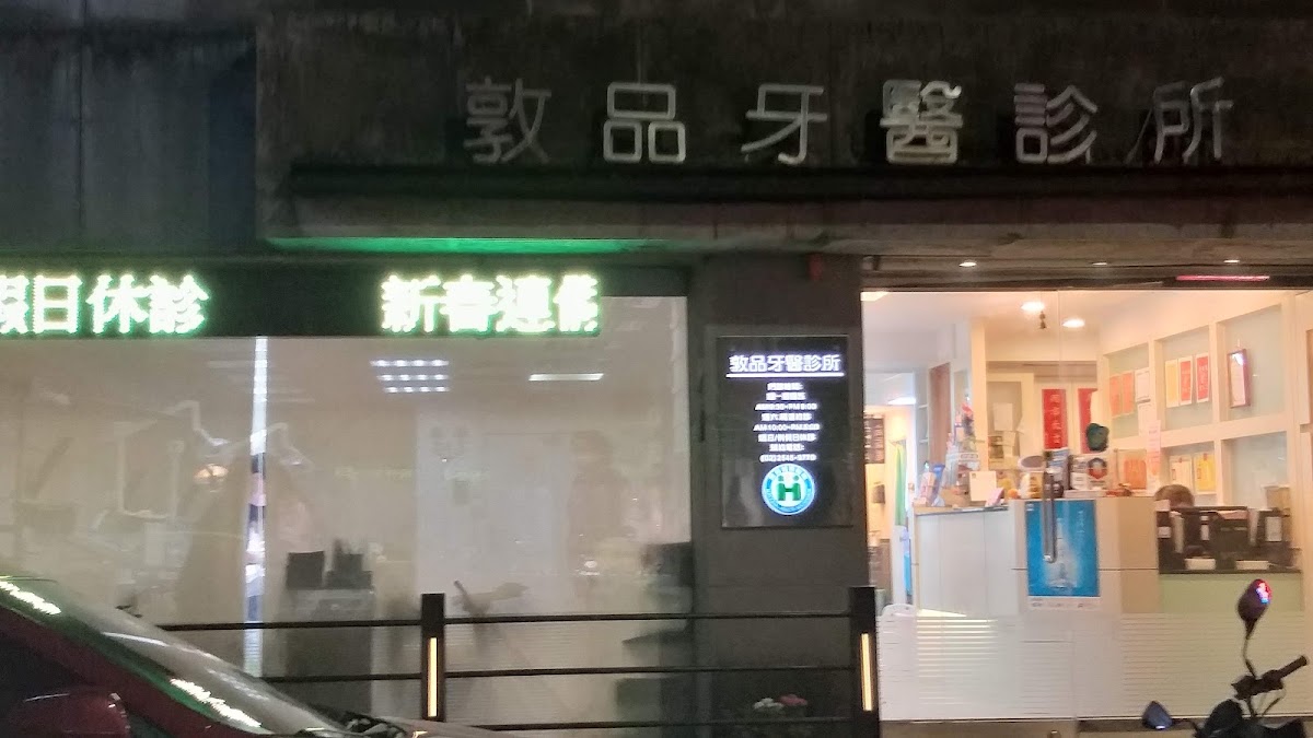 敦品牙醫診所 診所實景照