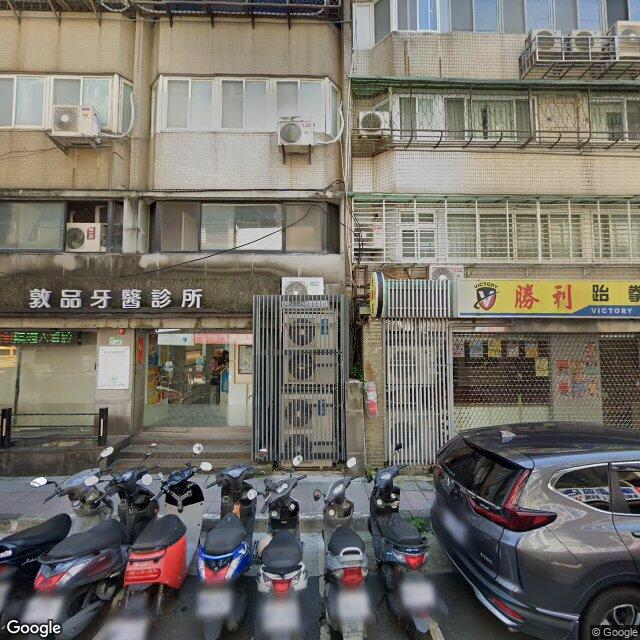 敦品牙醫診所 街景外觀