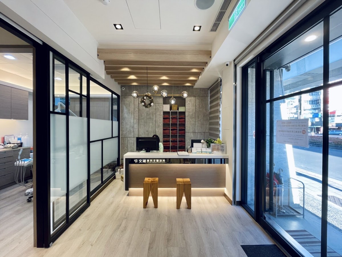 文湖美學牙醫診所 診所實景照