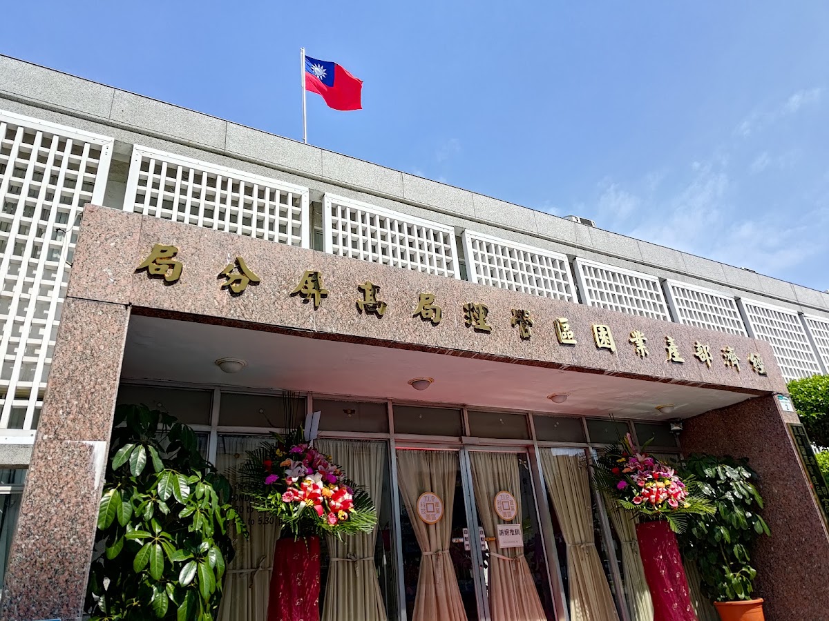 經濟部產業園區管理局高屏分局衛生保健所 診所實景照