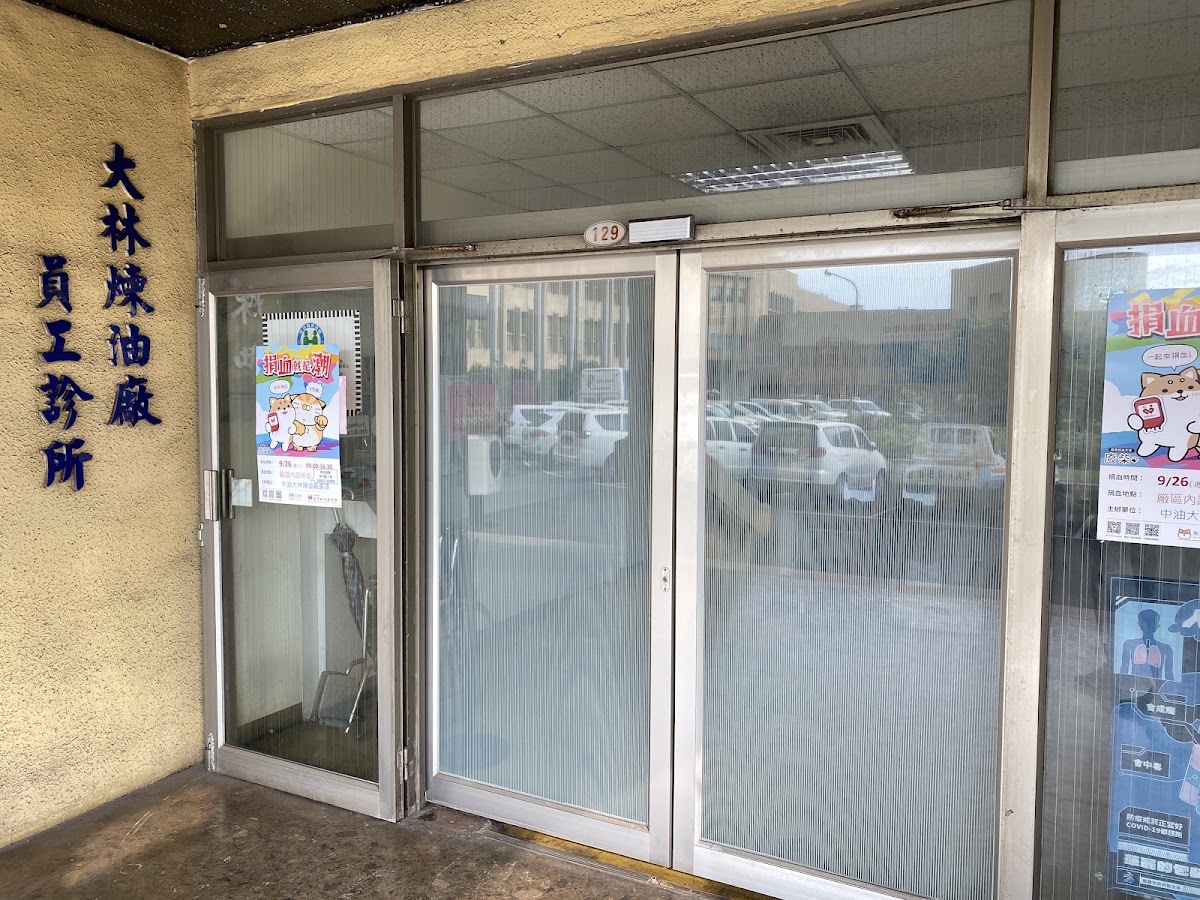 臺灣中油股份有限公司煉製事業部大林煉油廠員工診所 診所實景照