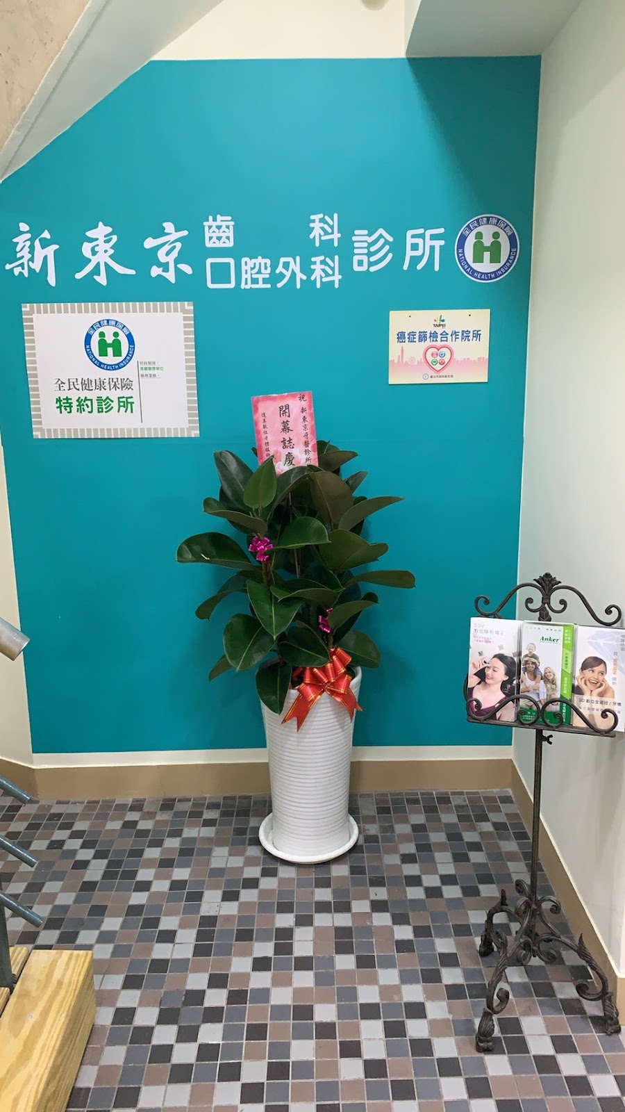新東京牙醫診所 診所實景照