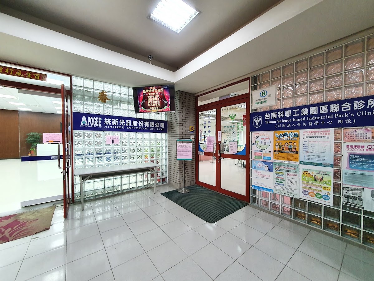 台南科學工業園區聯合診所 診所實景照