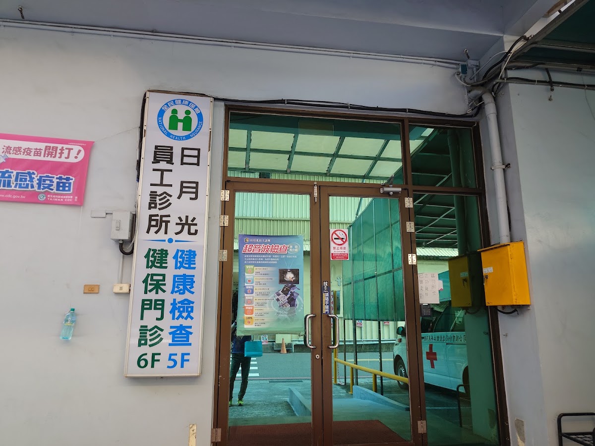 日月光半導體製造股份有限公司附設員工醫務室 診所實景照