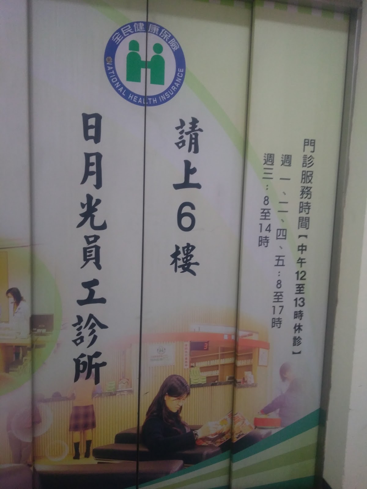 日月光半導體製造股份有限公司附設員工醫務室 診所實景照