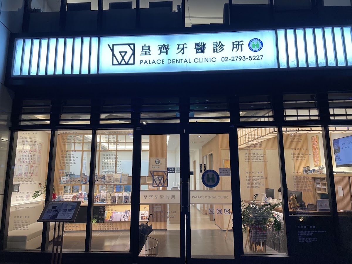 皇齊牙醫診所 診所實景照