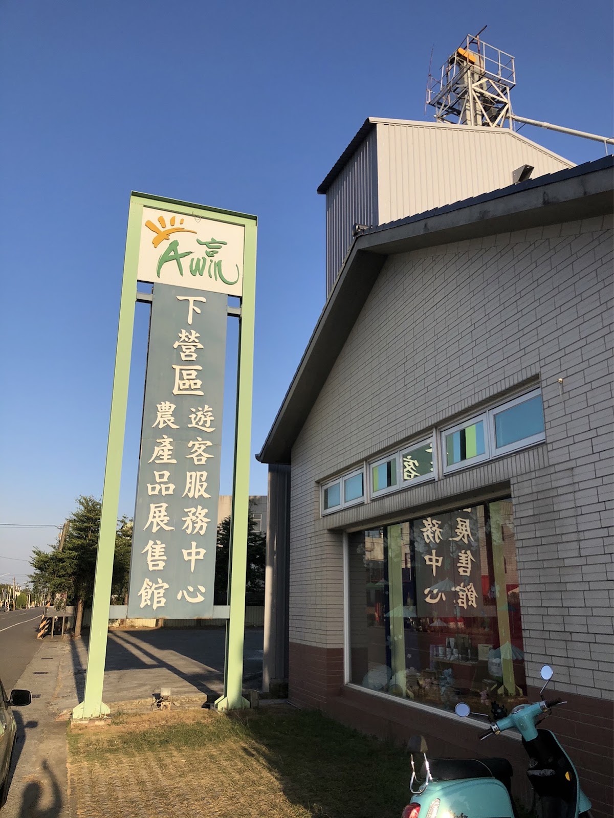 臺南市下營區農會附設診所 診所實景照