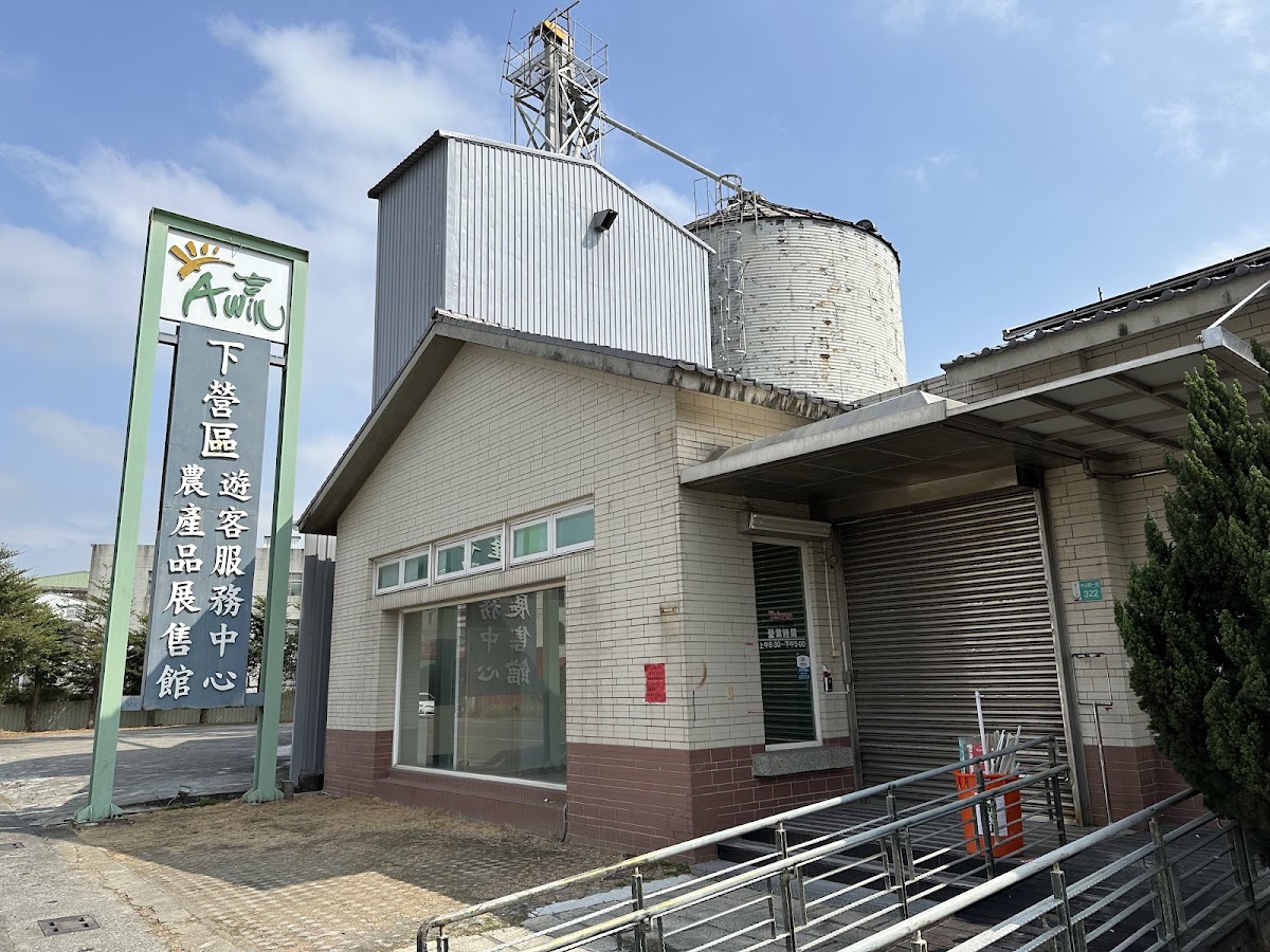 臺南市下營區農會附設診所 診所實景照