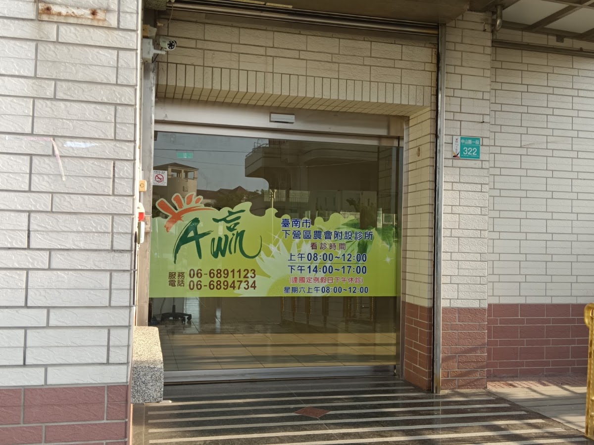 臺南市下營區農會附設診所 診所實景照