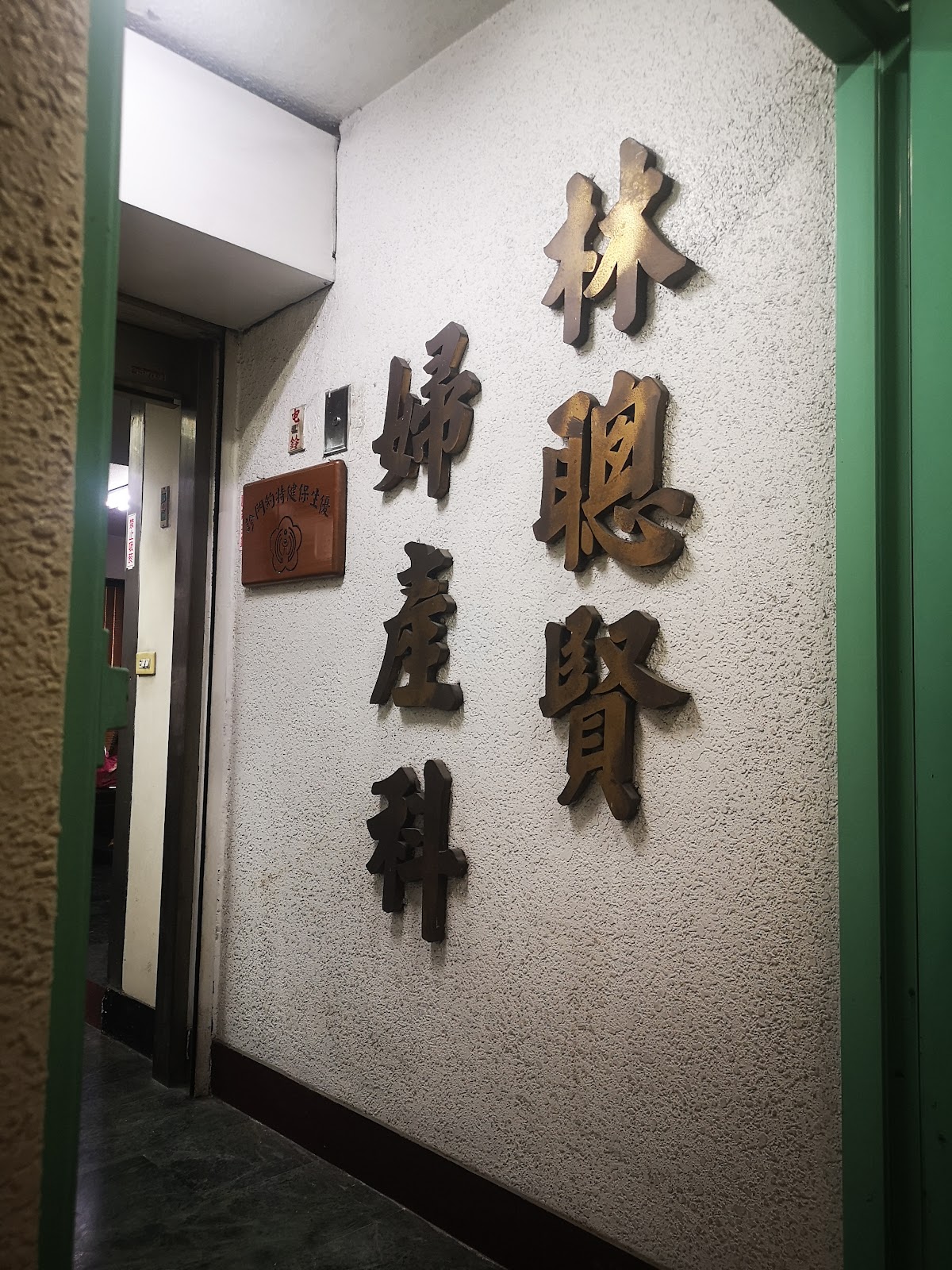 林聰賢婦產科診所 診所實景照