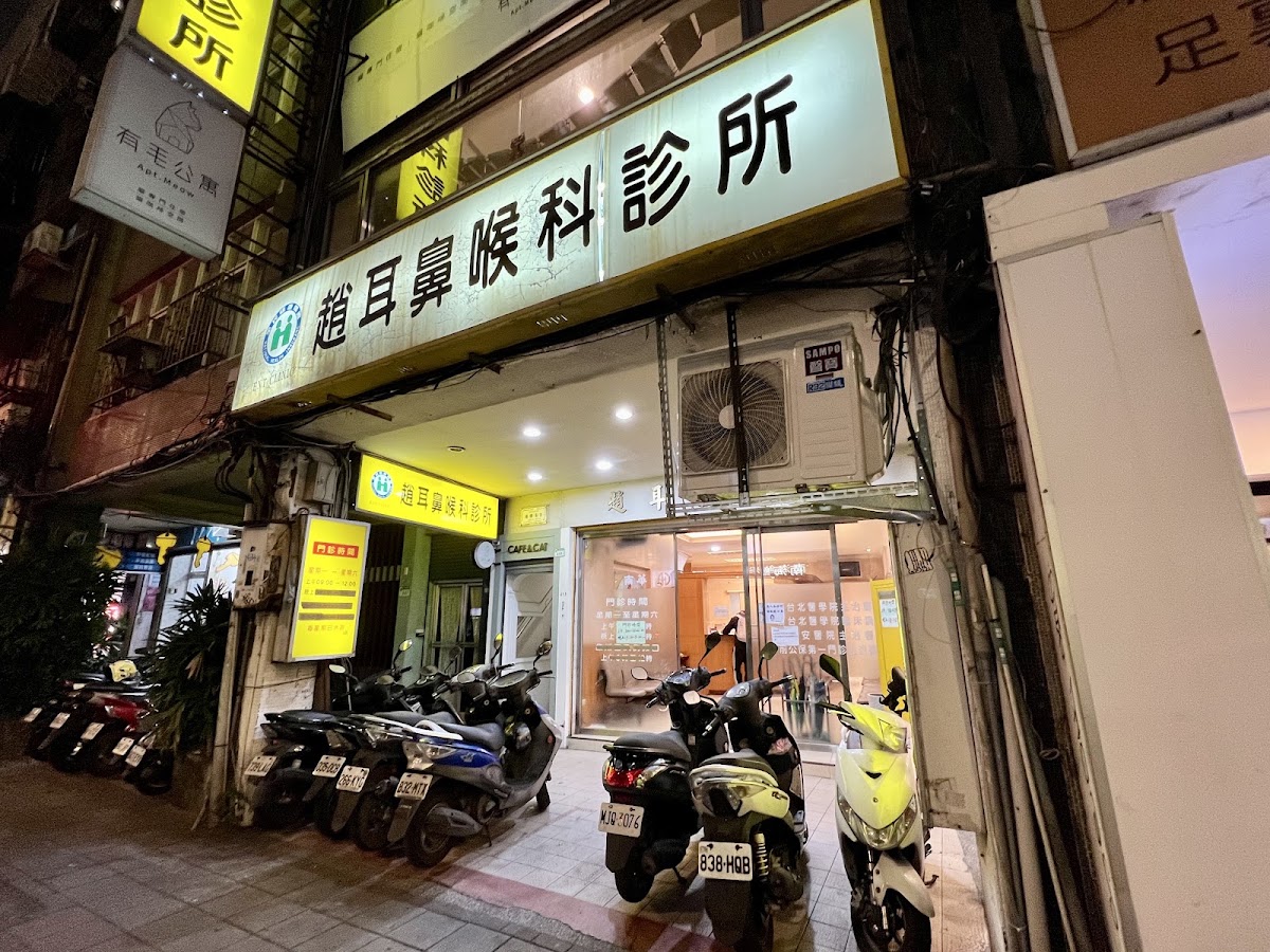 趙耳鼻喉科診所 診所實景照
