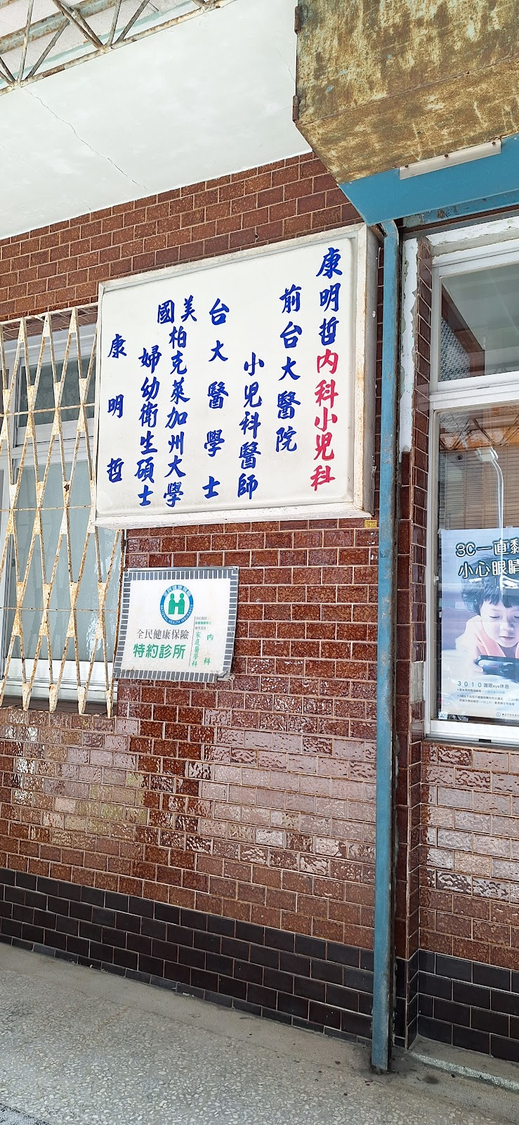 康明哲小兒科內科診所 診所實景照