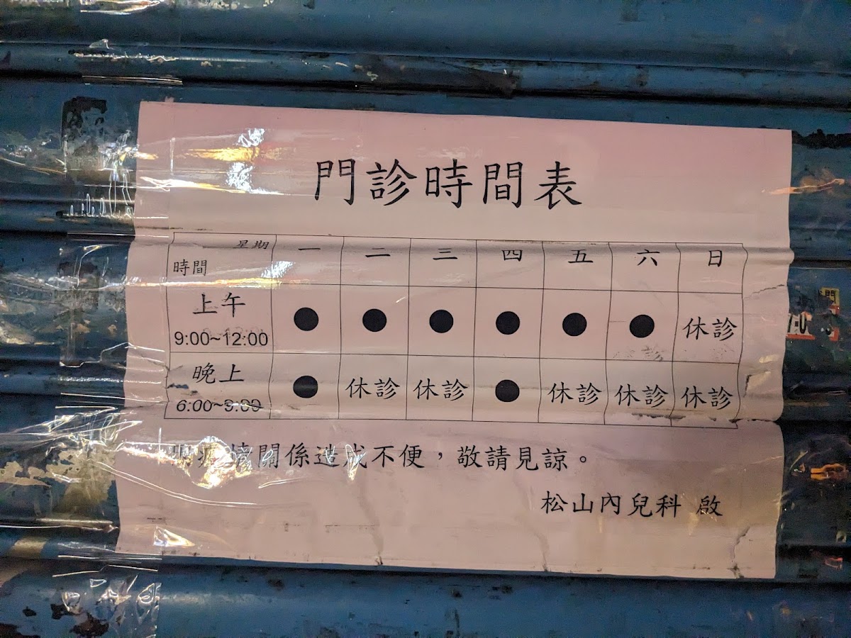 松山內兒科診所 診所實景照