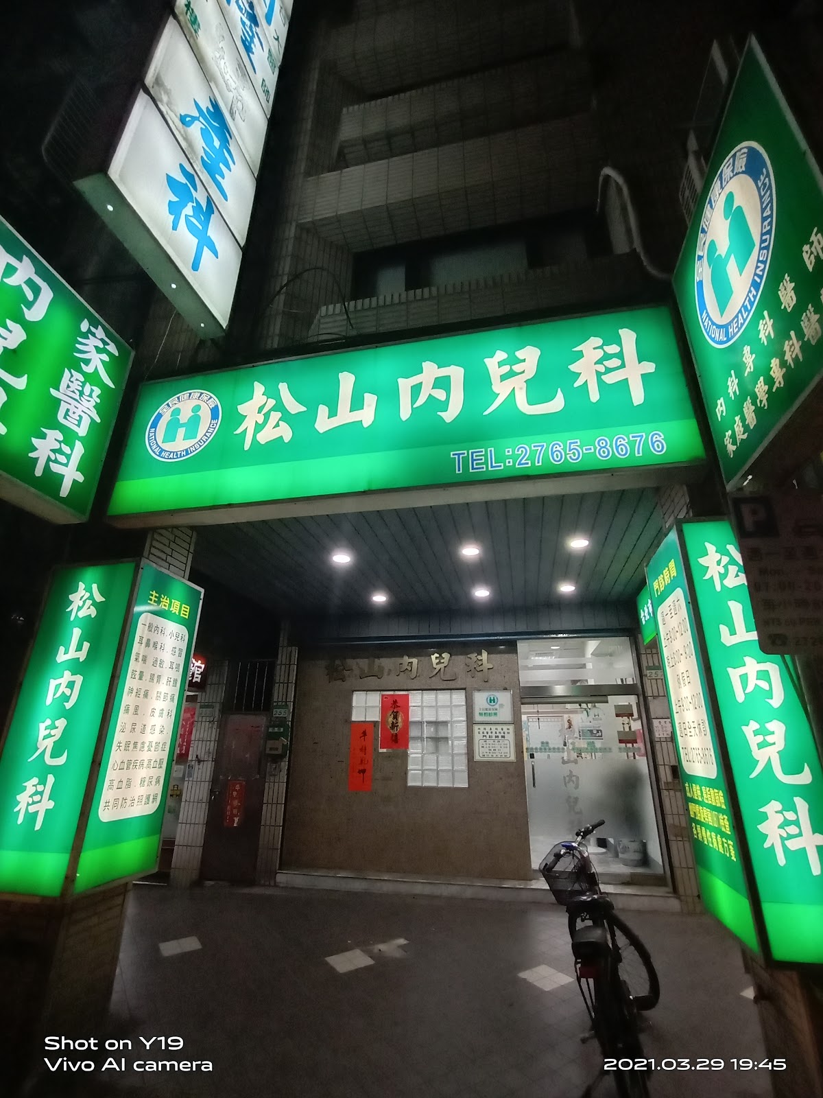 松山內兒科診所 診所實景照