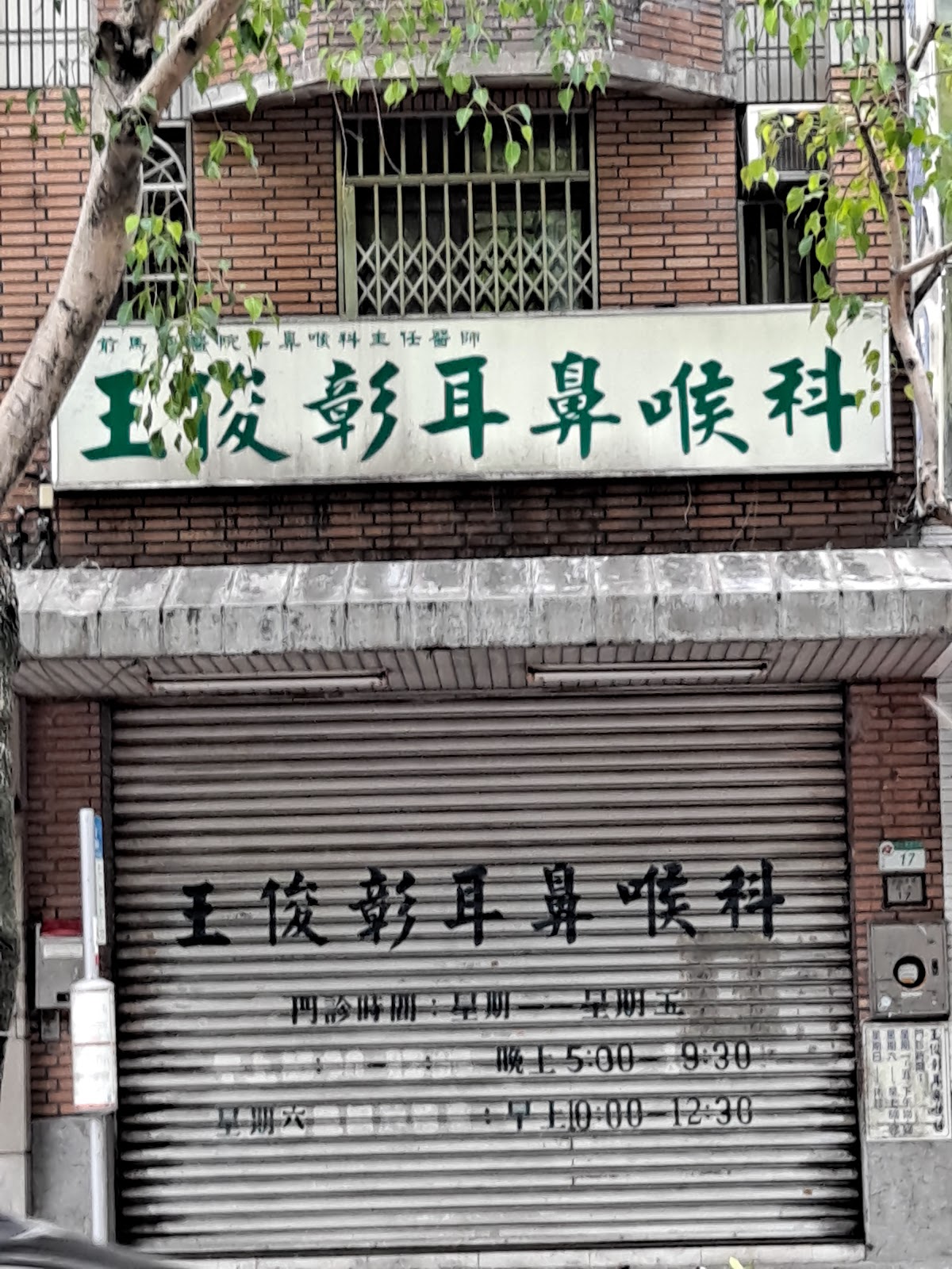 王俊彰耳鼻喉科診所 診所實景照