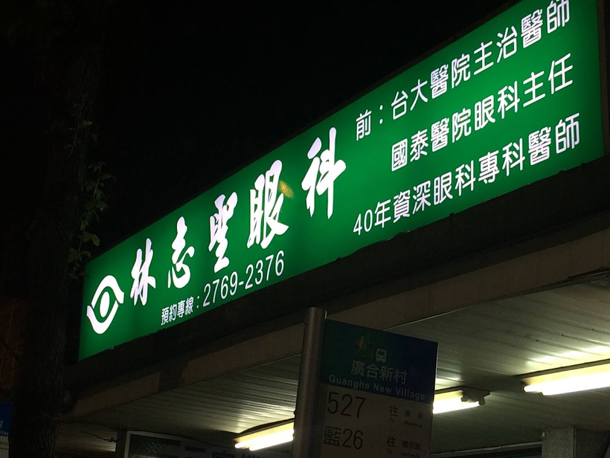 林志聖眼科診所 診所實景照