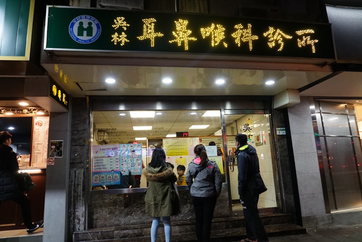 吳耳鼻喉科診所 診所實景照