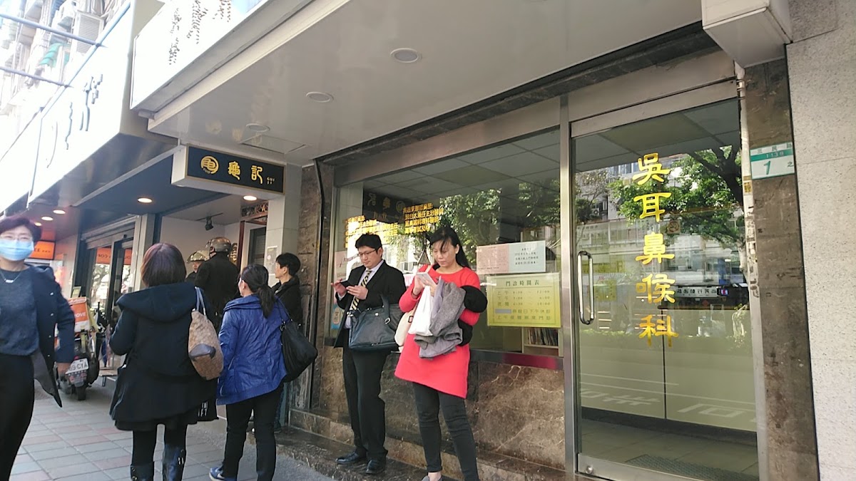吳耳鼻喉科診所 診所實景照