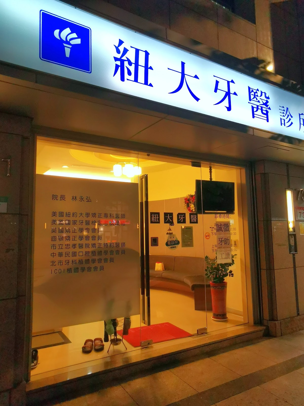 紐大牙醫診所 診所實景照