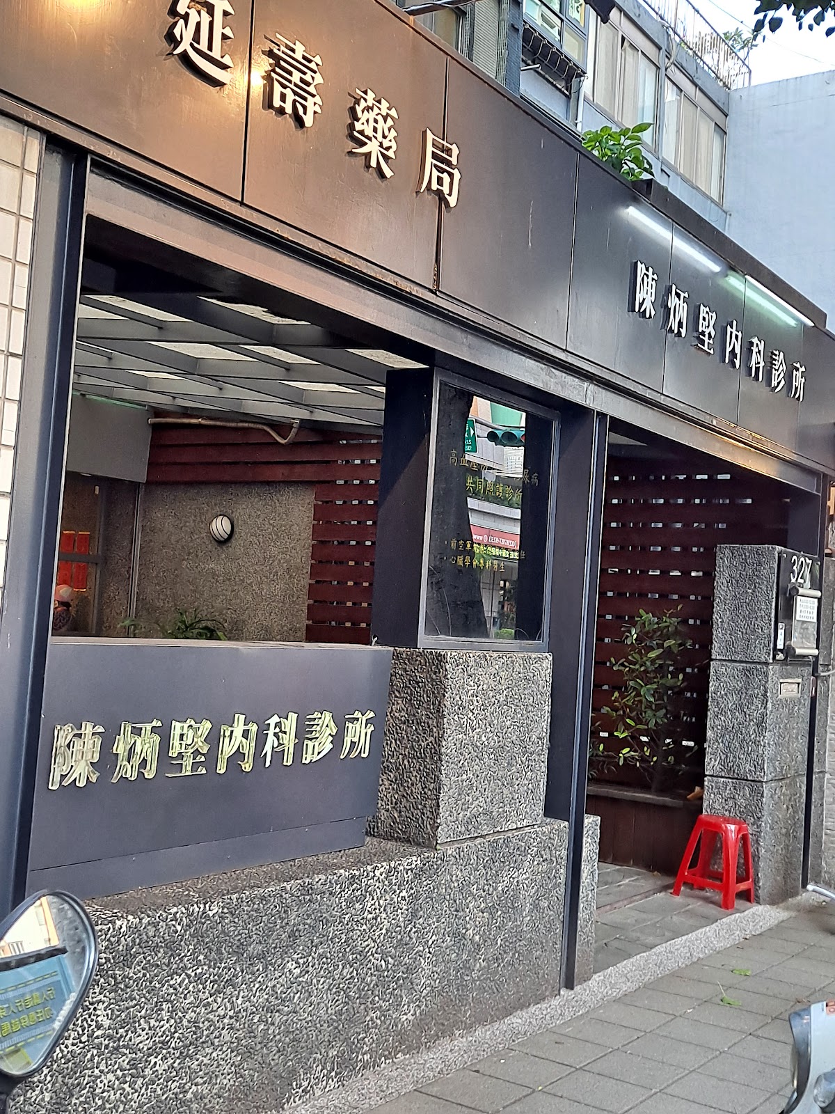 陳炳堅內科診所 診所實景照