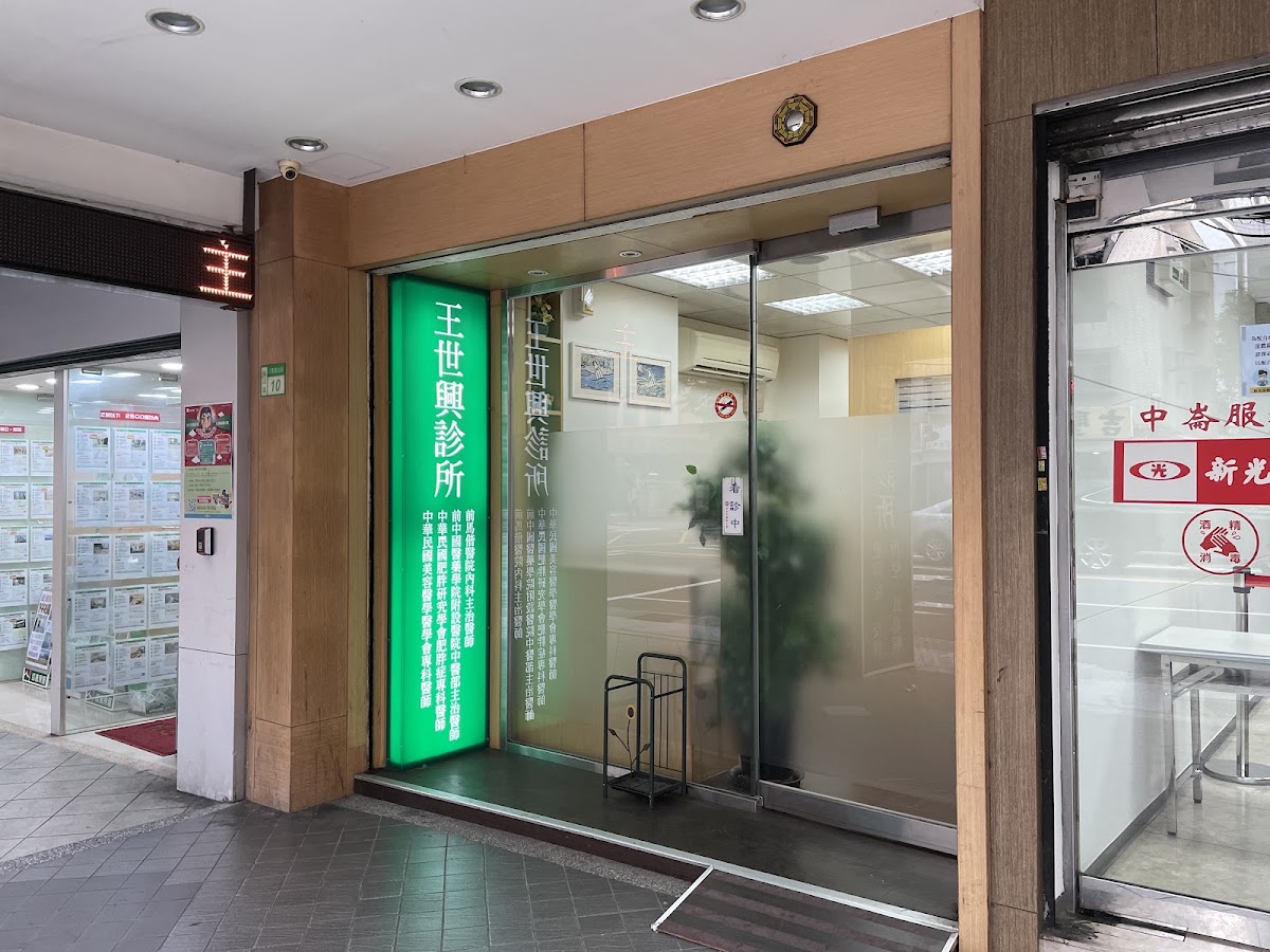 王世興醫師診所 診所實景照